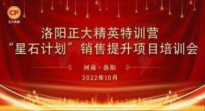 賦能共生，蓄勢待發(fā)|洛陽正大精英特訓(xùn)營“星石計(jì)劃”第五期銷售技能提升培訓(xùn)會順利召開